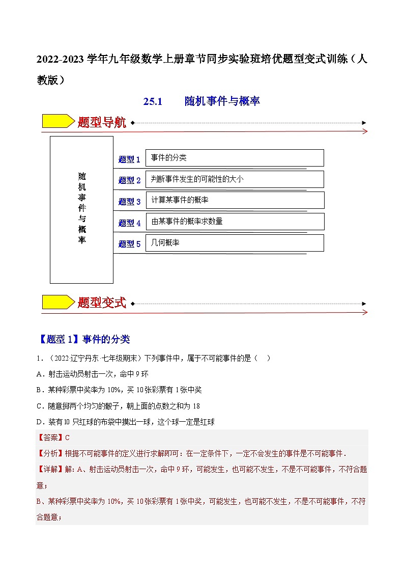 25.1 随机事件与概率（题型专攻）-2022-2023学年九年级数学上册章节同步实验班培优题型变式训练（人教版）（解析+原卷）01