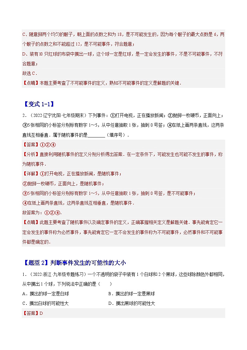 25.1 随机事件与概率（题型专攻）-2022-2023学年九年级数学上册章节同步实验班培优题型变式训练（人教版）（解析+原卷）02