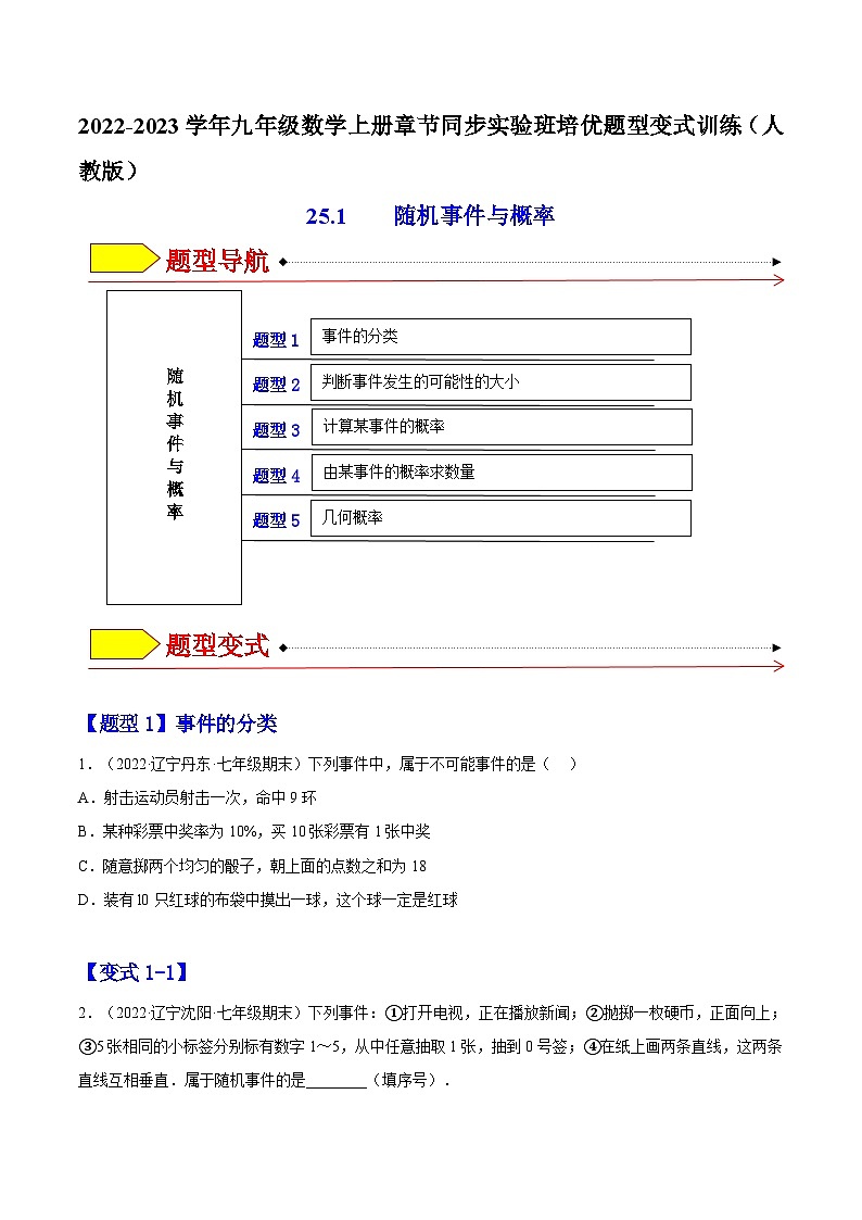 25.1 随机事件与概率（题型专攻）-2022-2023学年九年级数学上册章节同步实验班培优题型变式训练（人教版）（解析+原卷）01