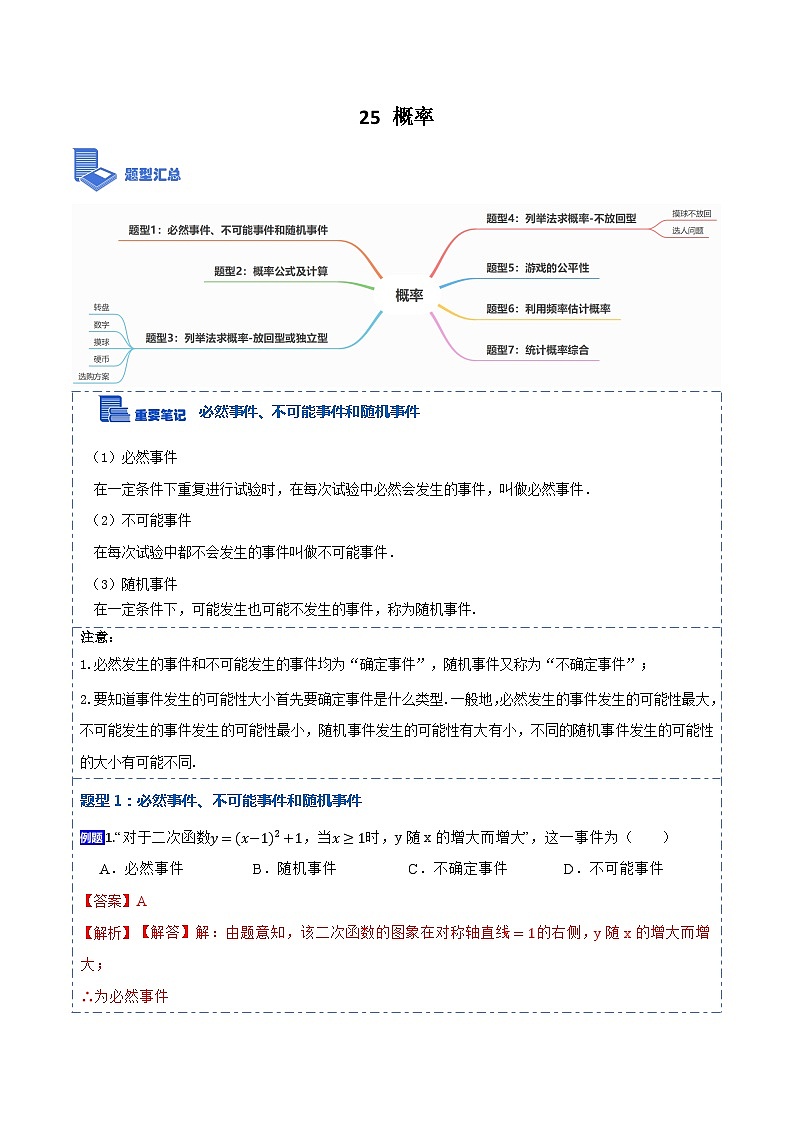 25 概率（7大题型）-【重要笔记】2022-2023学年九年级数学上册重要考点精讲精练（人教版）（解析+原卷）01