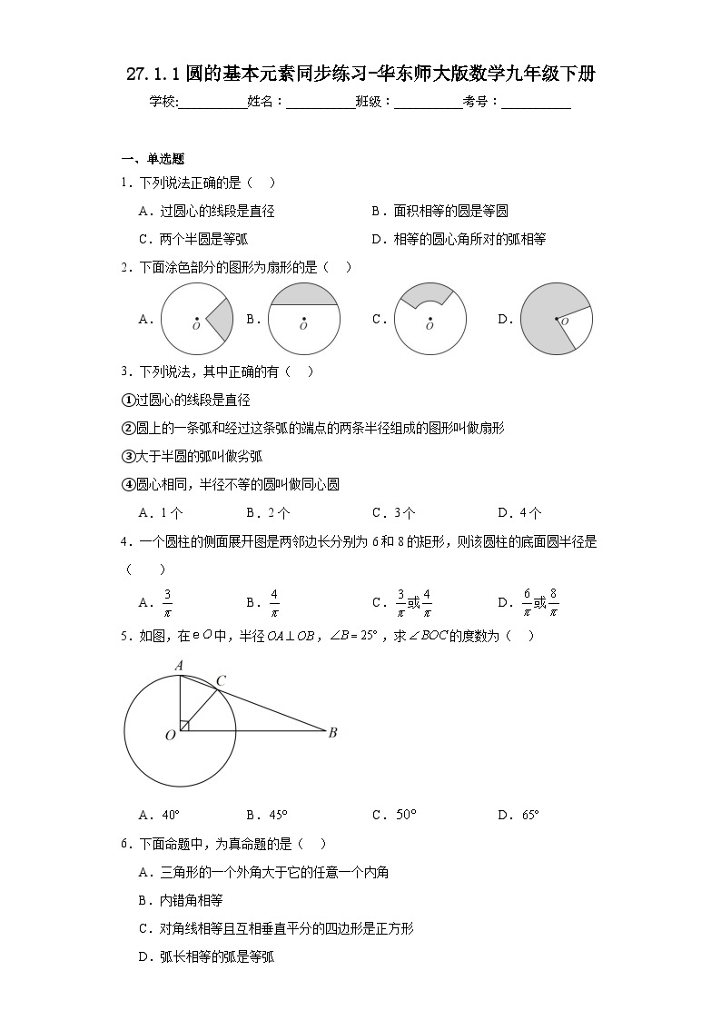 27.1.1圆的基本元素同步练习-华东师大版数学九年级下册01