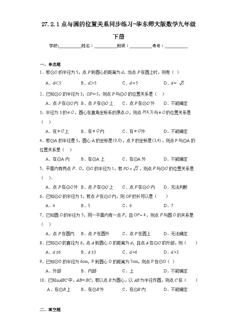 27.2.1点与圆的位置关系同步练习-华东师大版数学九年级下册01