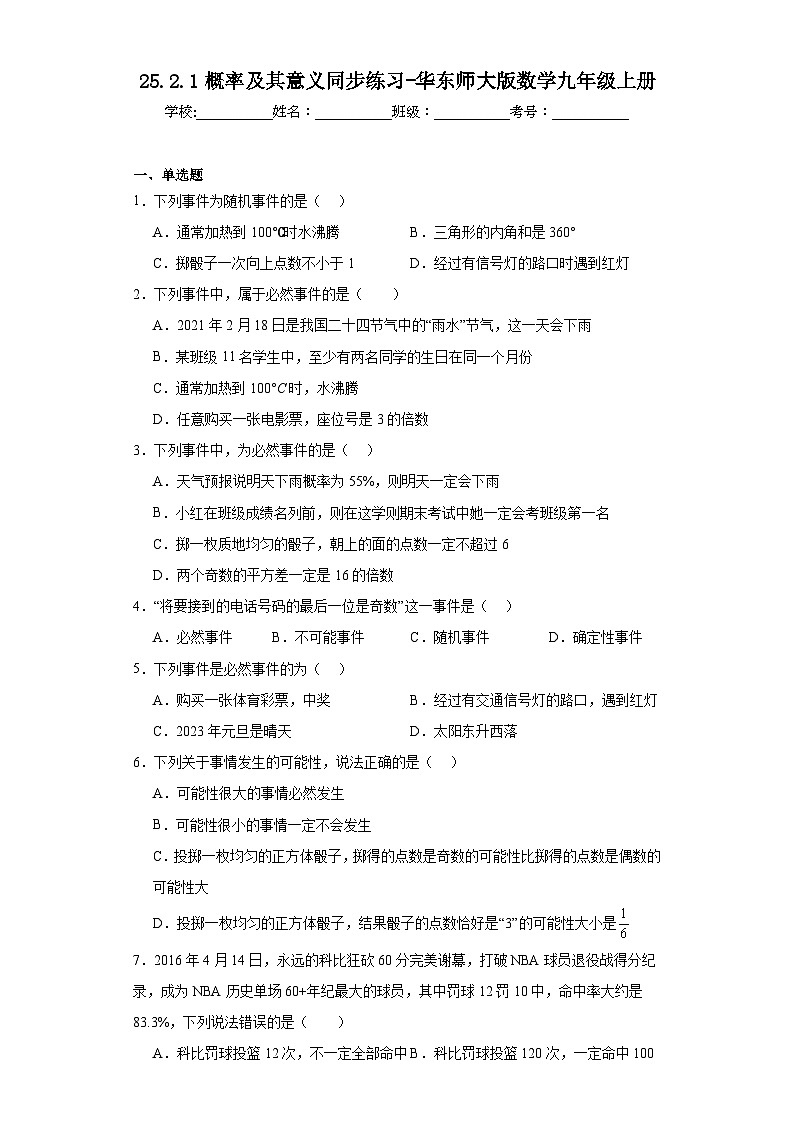 25.2.1概率及其意义同步练习-华东师大版数学九年级上册第1页