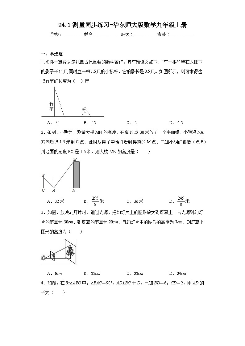 24.1测量同步练习-华东师大版数学九年级上册01