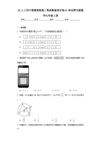 初中数学华师大版九年级上册2.用计算器求锐角三角函数值练习题