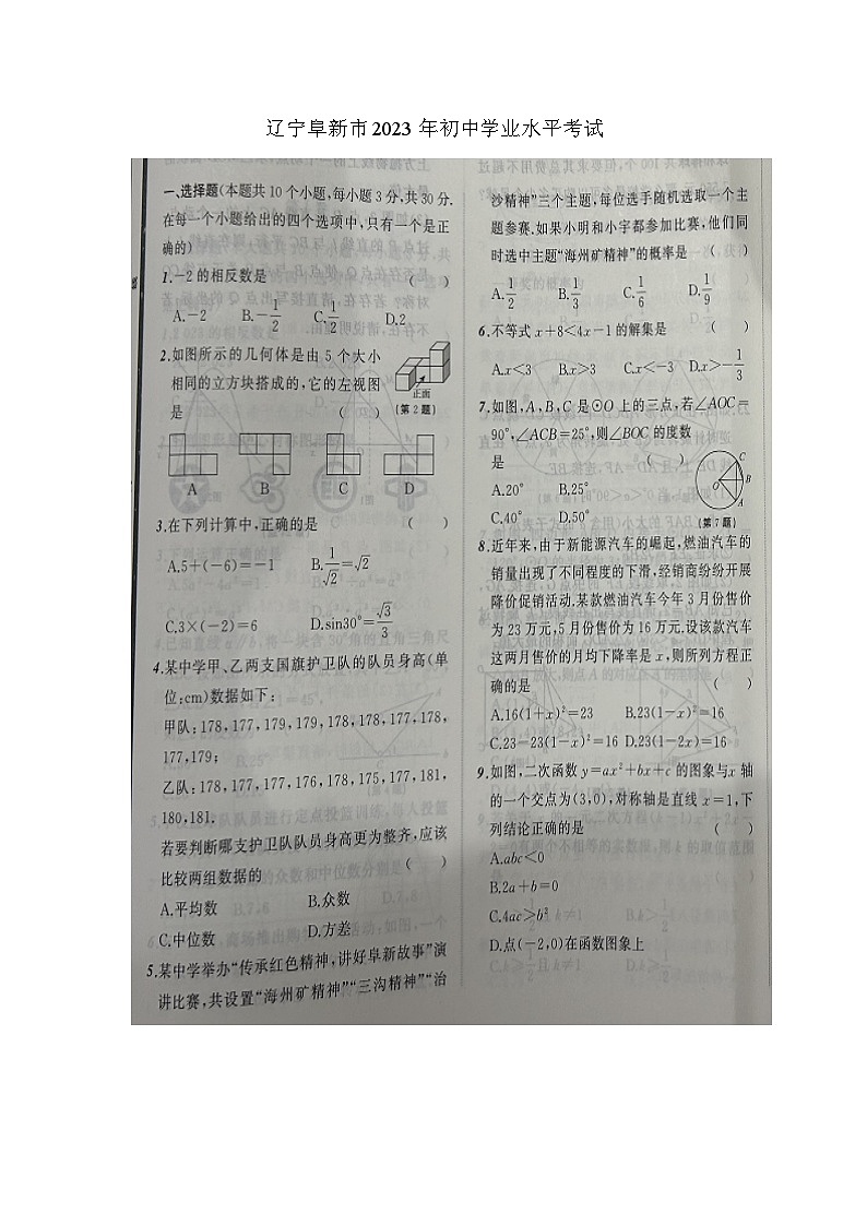 2023年辽宁省阜新市中考数学真题01
