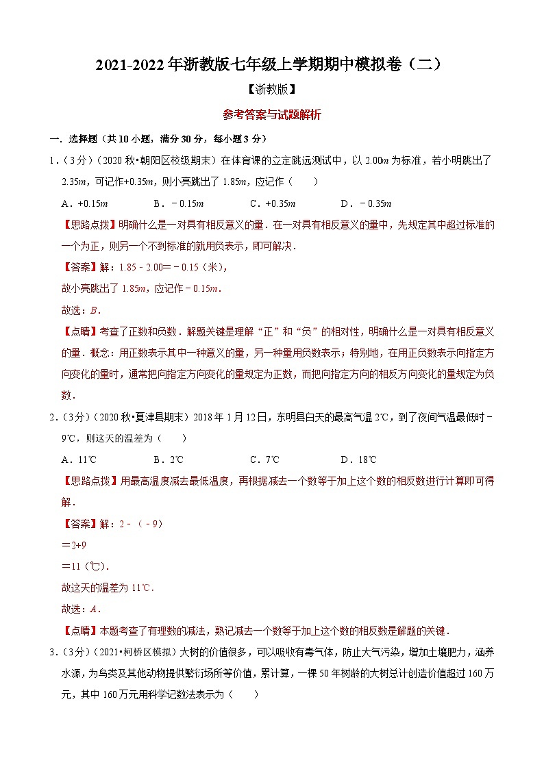 七年级数学上册期中模拟卷（二）（解析版）（浙教版）第1页