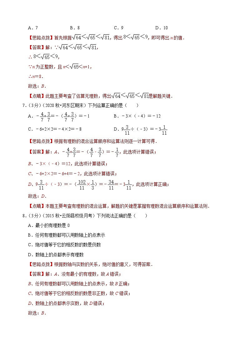 七年级数学上册期中模拟卷（二）（解析版）（浙教版）第3页
