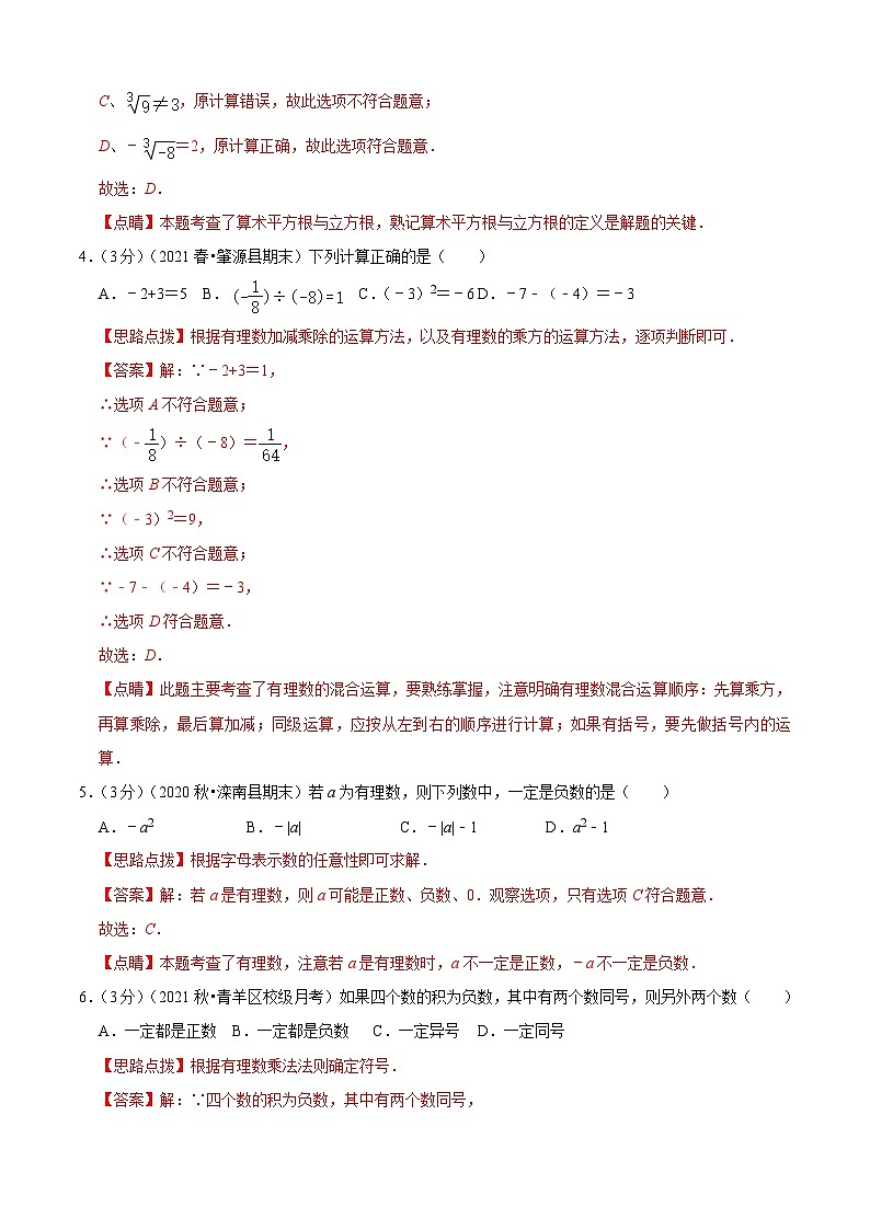 七年级数学上册期中模拟卷（一）（解析版）（浙教版）第2页