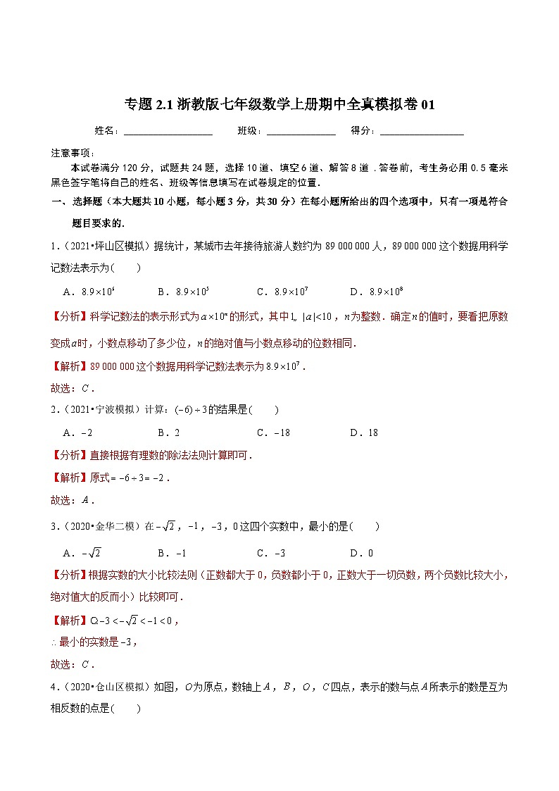 七年级数学上册期中全真模拟卷01（解析版）【浙教版】第1页