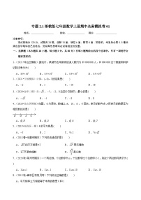 七年级数学上册期中全真模拟卷01（原卷版）【浙教版】