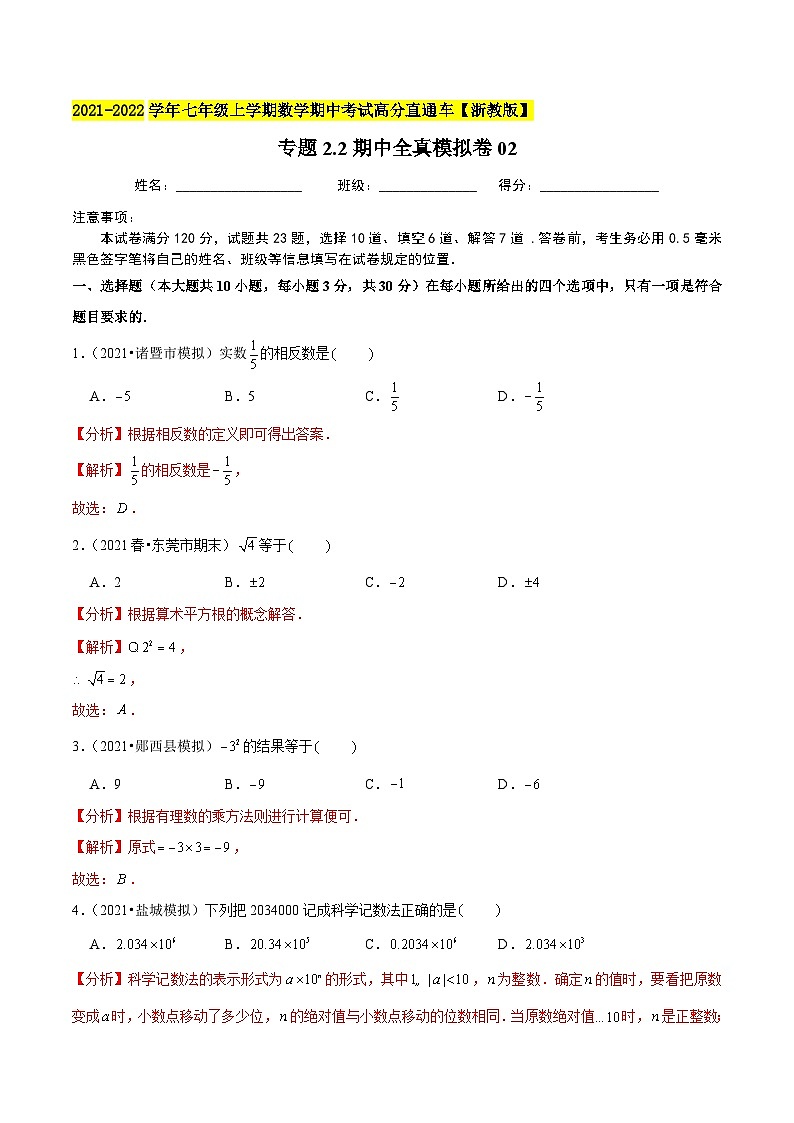 七年级数学上册期中全真模拟卷02（解析版）【浙教版】01