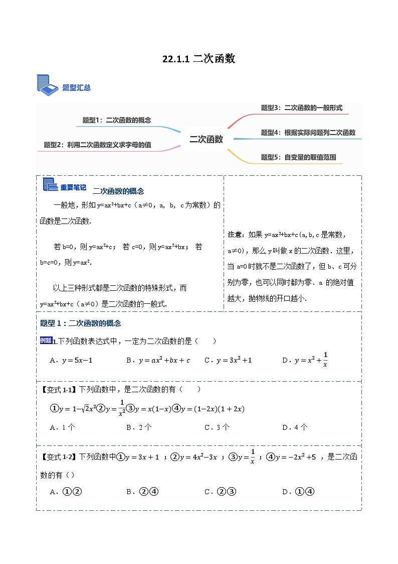 九年级数学上册22.1.1二次函数(讲+练)-【重要笔记】2022-2023学年九年级数学上册重要考点精讲精练（人教版）（原卷版）第1页