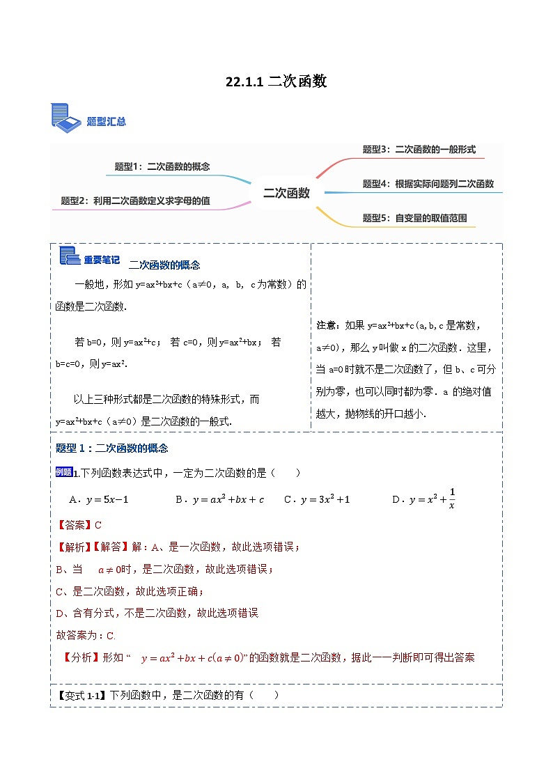 九年级数学上册22.1.1二次函数(讲+练)-【重要笔记】2022-2023学年九年级数学上册重要考点精讲精练（人教版）（解析版）第1页