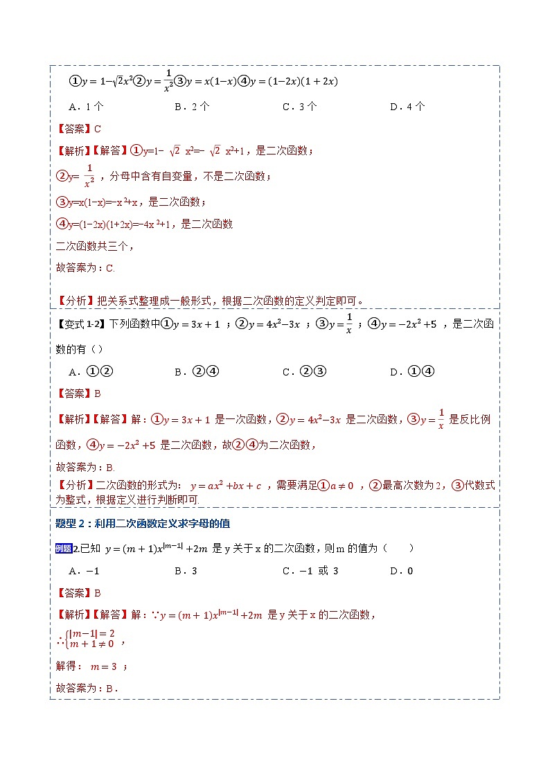 九年级数学上册22.1.1二次函数(讲+练)-【重要笔记】2022-2023学年九年级数学上册重要考点精讲精练（人教版）（解析版）第2页