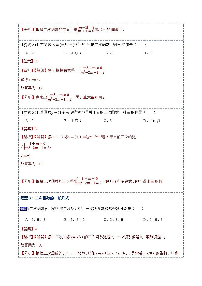 九年级数学上册22.1.1二次函数(讲+练)-【重要笔记】2022-2023学年九年级数学上册重要考点精讲精练（人教版）（解析版）第3页