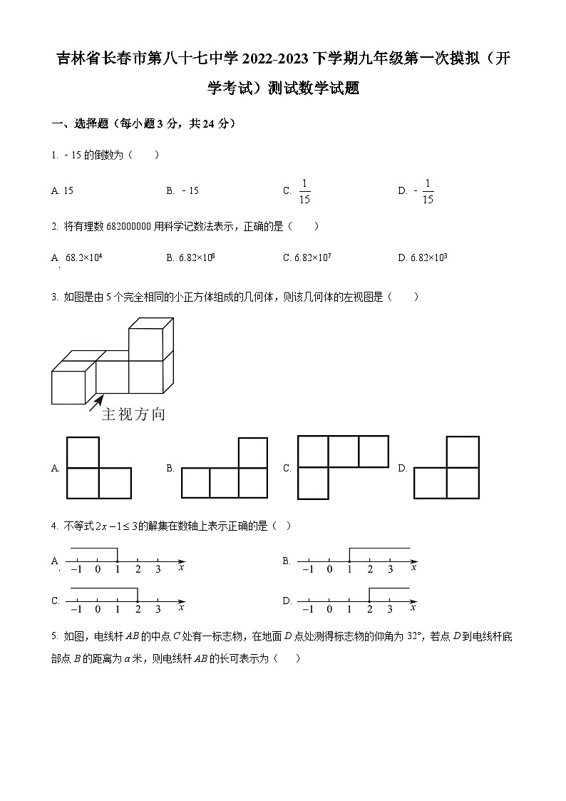 吉林省长市第八十七中学下学期九年级第一次模拟（开学考试）测试数学试题（原卷版）第1页