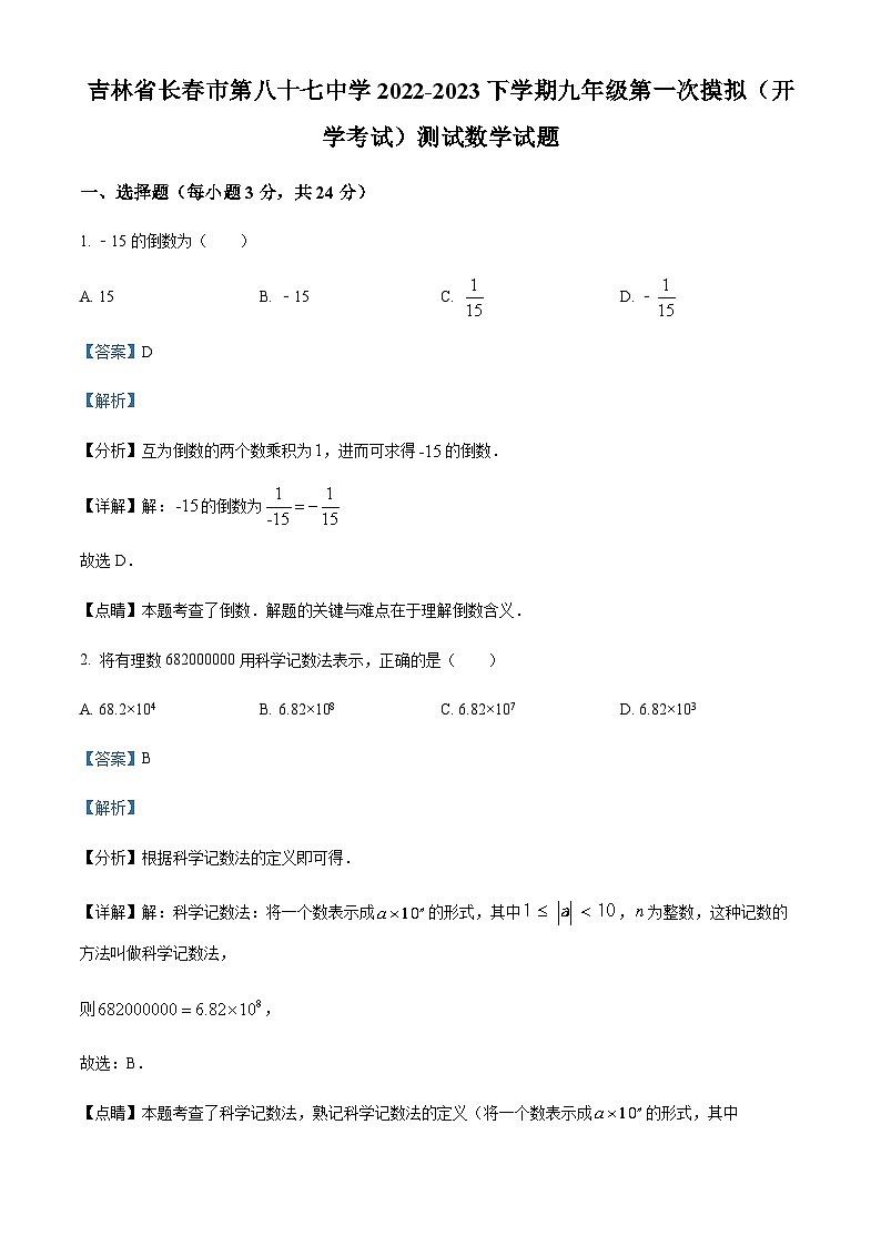 吉林省长市第八十七中学下学期九年级第一次模拟（开学考试）测试数学试题（解析版）第1页