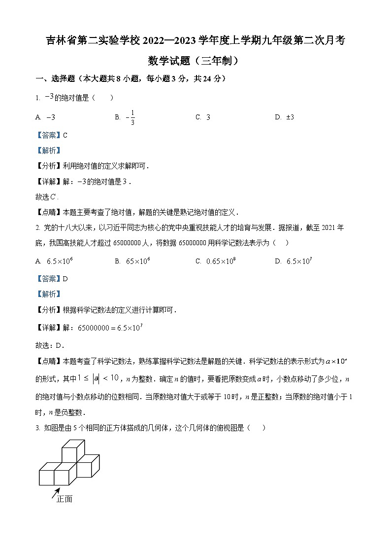2022-2023学年度吉林省长市第二实验学校九年级上学期10月月考数学试题01