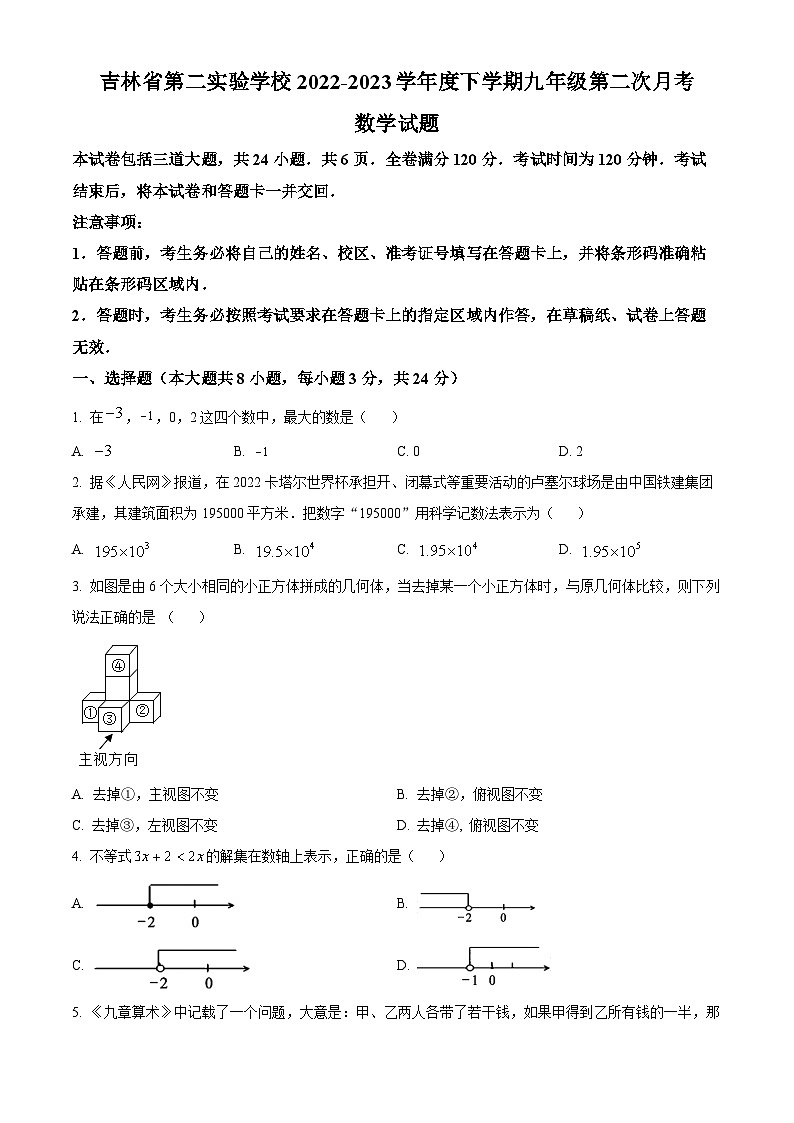 精品解析：吉林省长市第二实验学校九年级下学期第二次月考数学试题（原卷版）第1页