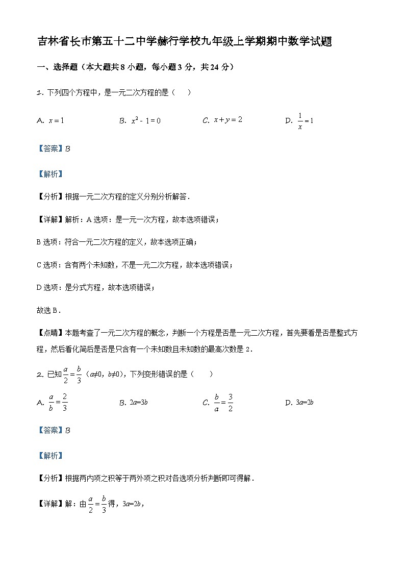 2022-2023学年度吉林省长市第五十二中学赫行学校九年级上学期期中数学试题01