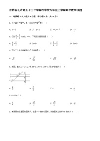 2022-2023学年度吉林省长市第五十二中学赫行学校九年级上学期期中数学试题