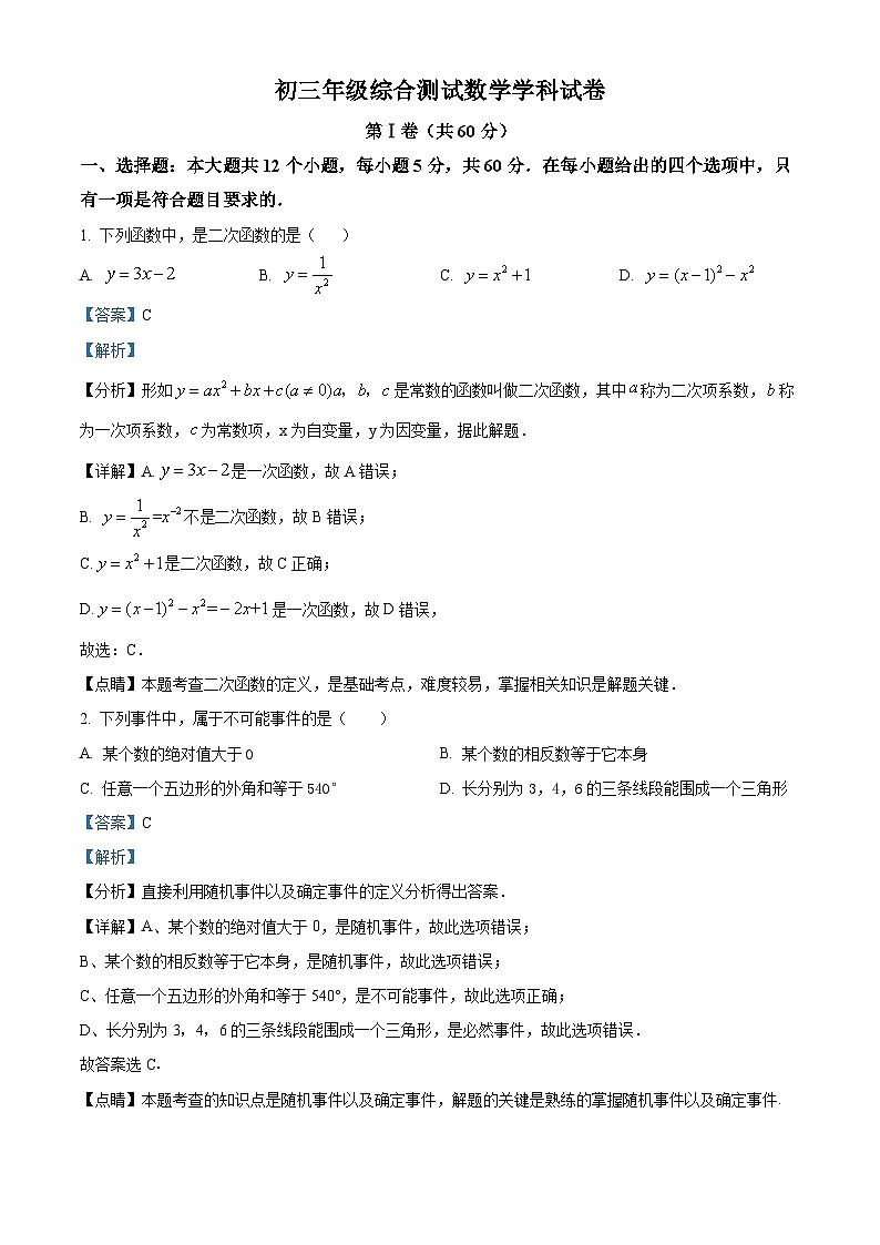 吉林省长市东北师大附中明珠校区九年级上学期期中数学试题（解析版）第1页
