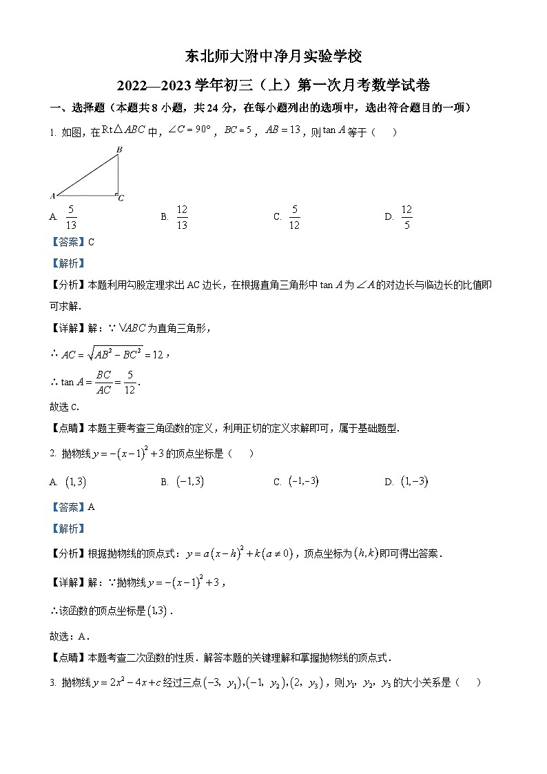 吉林省长市东北师范大学附属净月实验学校九年级上学期第一次月考数学试题（解析版）第1页