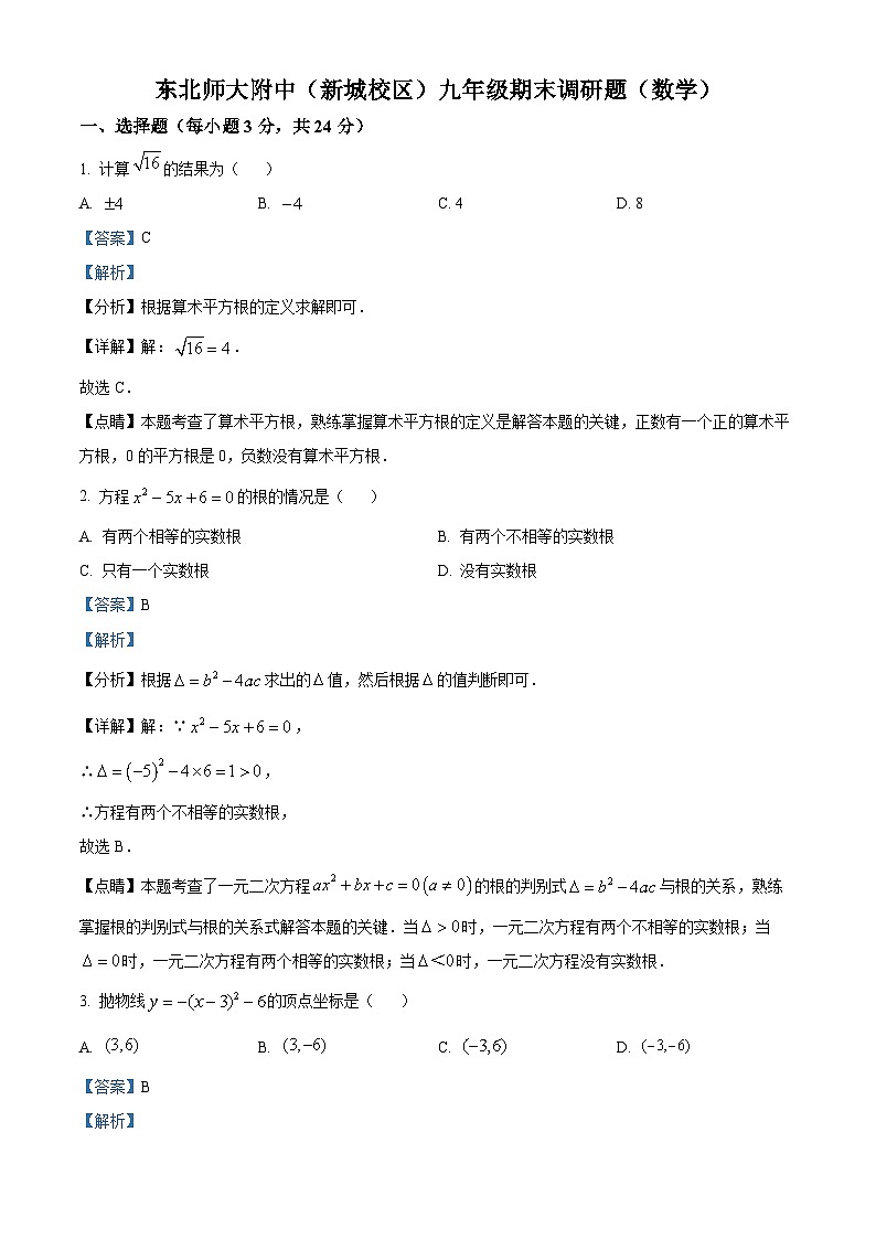 2022-2023学年度吉林省长市东北师范大学附属实验学校新城校区九年级上学期期末数学试题01