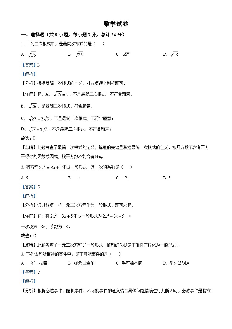 吉林省长市二道区第五十二中学九年级上学期期末数学试题（解析版）第1页