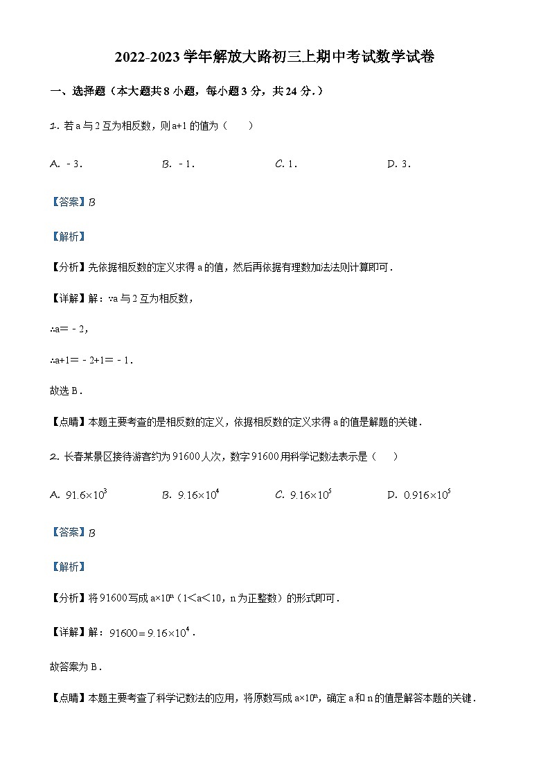 2022-2023学年度吉林省长市解放大路中学九年级上学期期中数学试题01