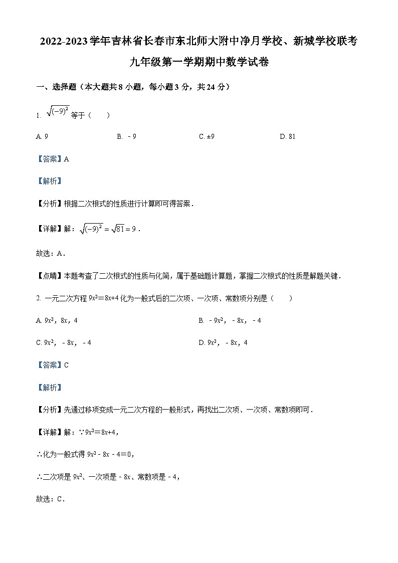 吉林省长市净月实验中学九年级上学期期中数学试题（解析版）第1页