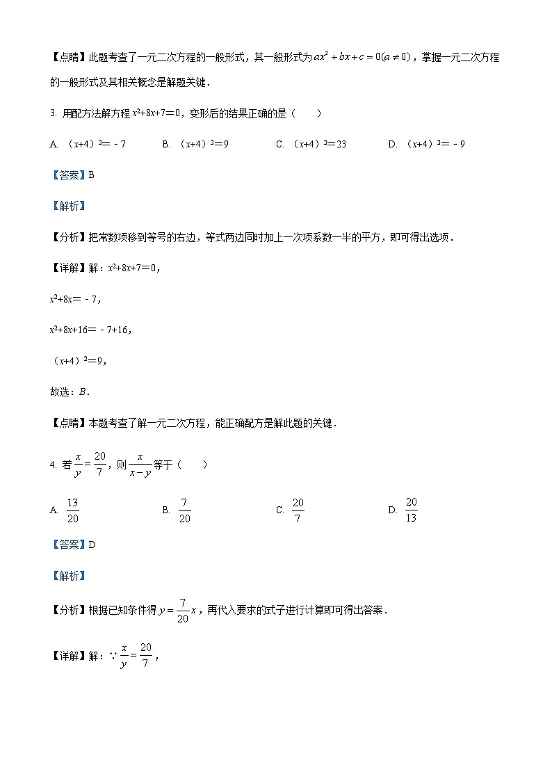吉林省长市净月实验中学九年级上学期期中数学试题（解析版）第2页