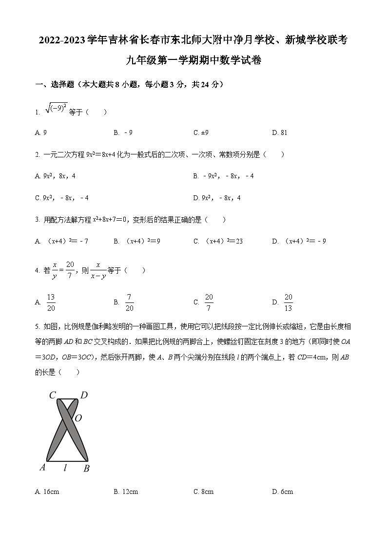 吉林省长市净月实验中学九年级上学期期中数学试题（原卷版）第1页