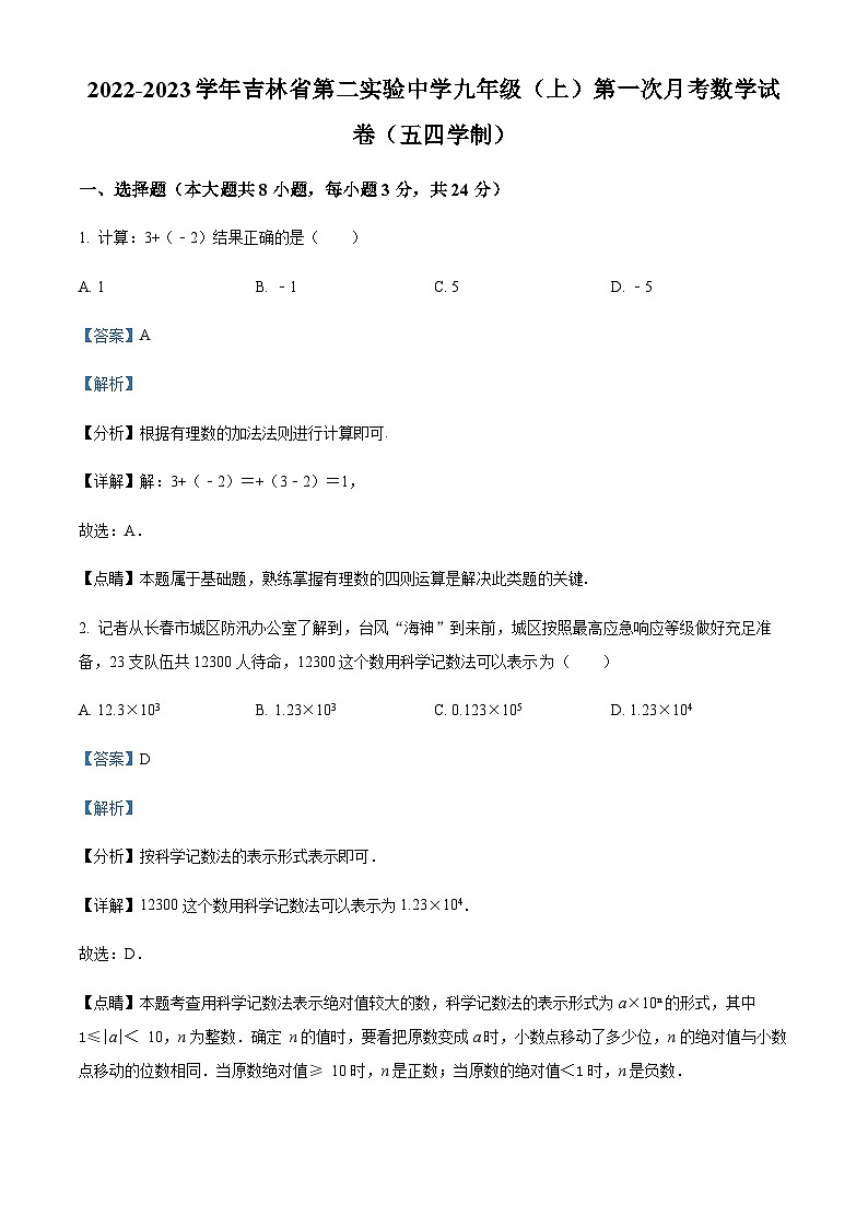 吉林省长市南关区第二实验中学九年级上学期8月月考数学试题（解析版）第1页