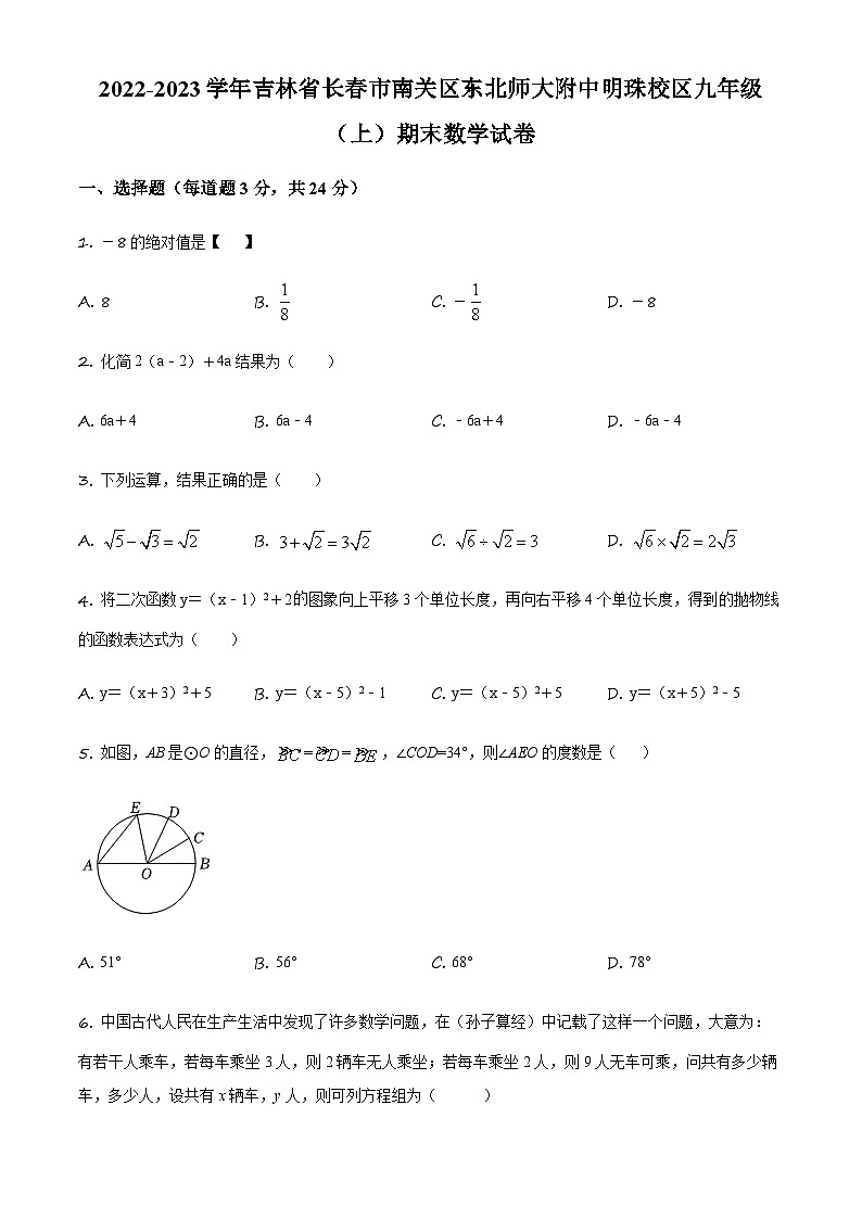 2022-2023学年度吉林省长市南关区东北师大附中明珠学校九年级上学期期末数学试题01