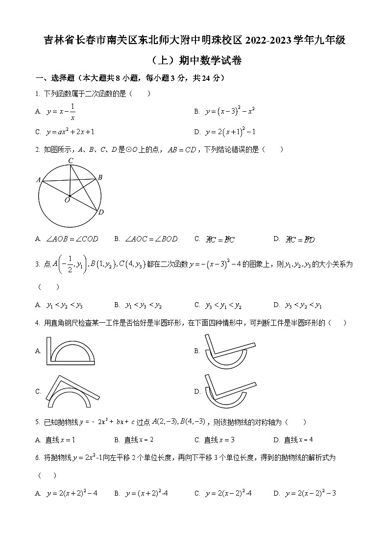 吉林省长市南关区东北师大附中明珠学校九年级上学期期中数学试题（原卷版）第1页