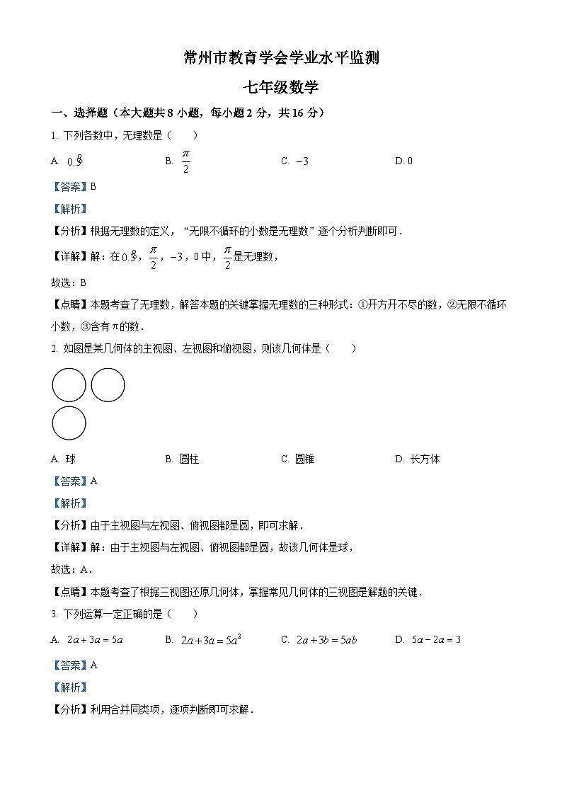 2022-2023学年度江苏省常州市七年级上学期期末数学试题01