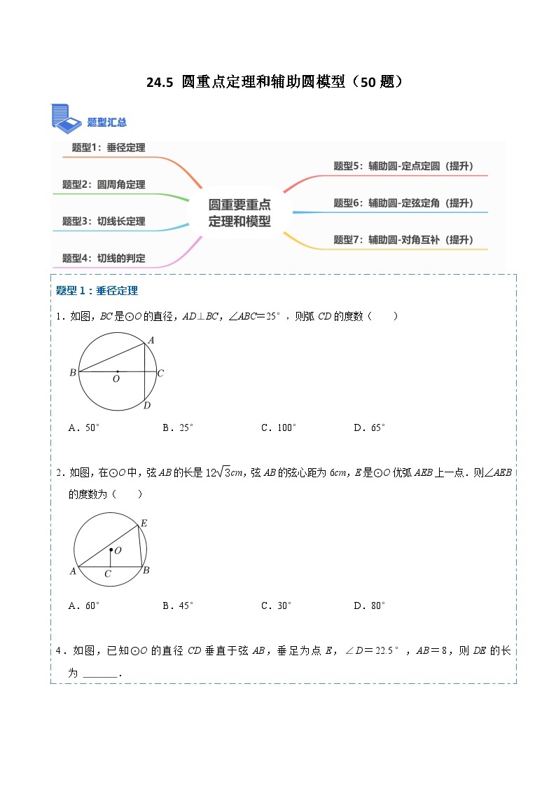 24.5 圆重点定理和辅助圆模型（50题）-【重要笔记】2022-2023学年九年级数学上册重要考点精讲精练（人教版）（解析+原卷）01