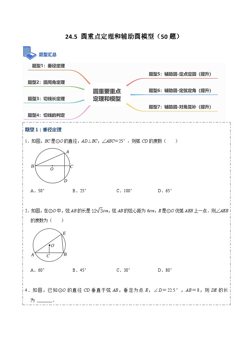 九年级数学上册24.5 圆重点定理和辅助圆模型（50题）-【重要笔记】2022-2023学年九年级数学上册重要考点精讲精练（人教版）（原卷版）第1页