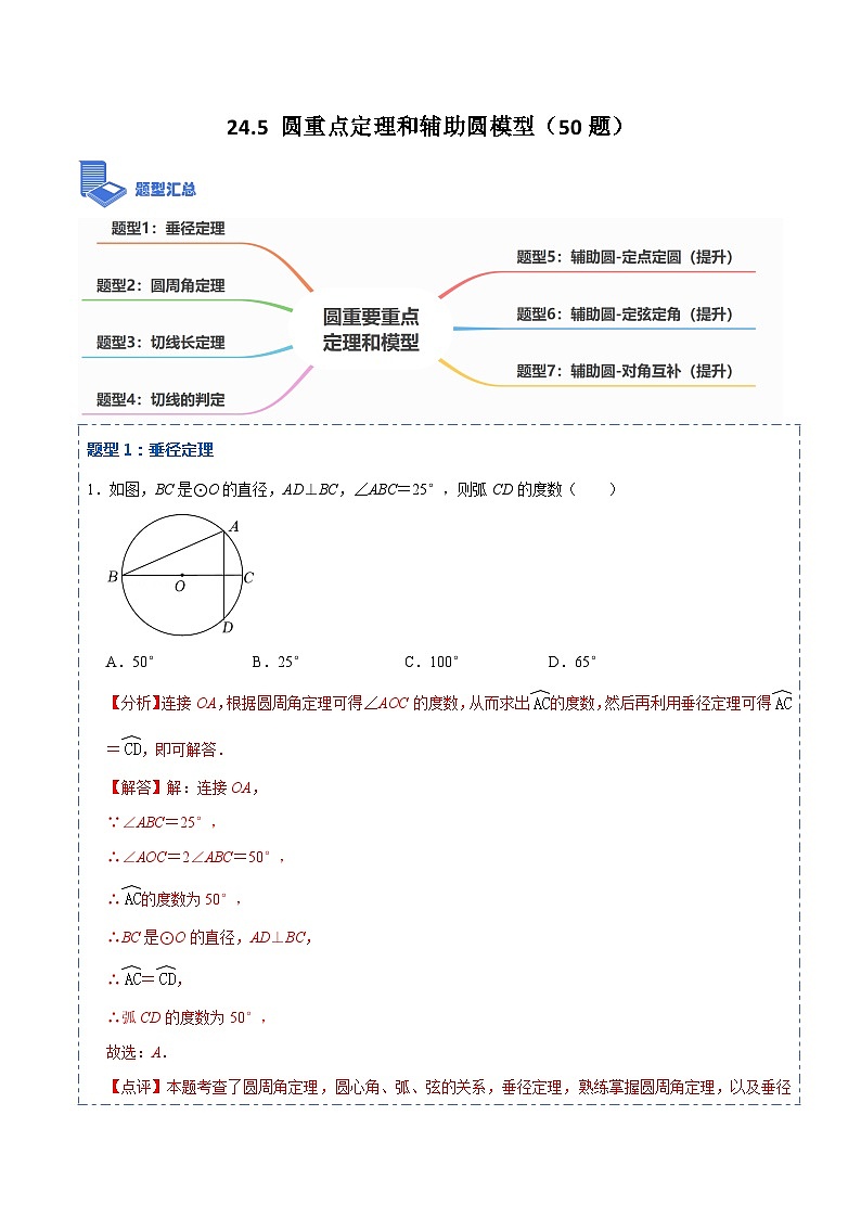 九年级数学上册24.5 圆重点定理和辅助圆模型（50题）-【重要笔记】2022-2023学年九年级数学上册重要考点精讲精练（人教版）（解析版）第1页