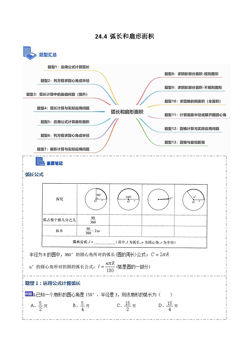 24.4 弧长和扇形面积（13大题型）-【重要笔记】2022-2023学年九年级数学上册重要考点精讲精练（人教版）（解析+原卷）01