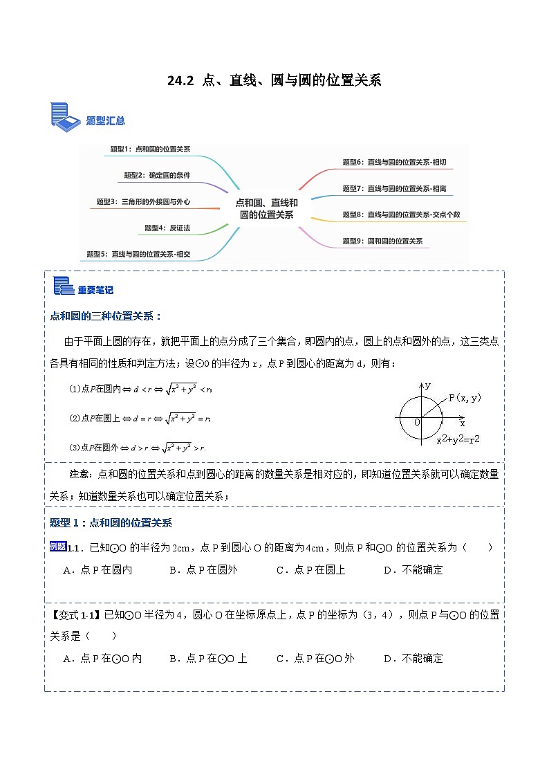 24.2点、直线、圆与圆的位置关系（9大题型）-【重要笔记】2022-2023学年九年级数学上册重要考点精讲精练（人教版）（解析+原卷）01