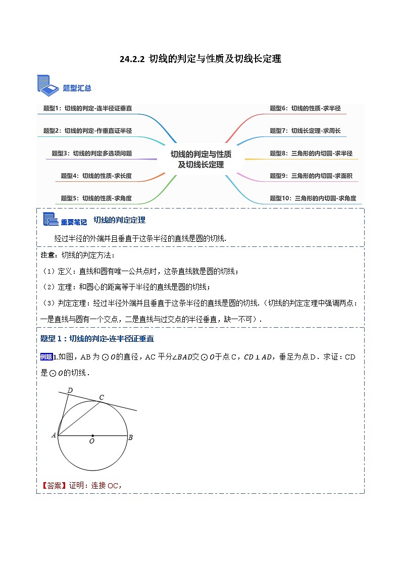 24.2.2 切线的判定与性质及切线长定理（10大题型）-【重要笔记】2022-2023学年九年级数学上册重要考点精讲精练（人教版）（解析+原卷）01