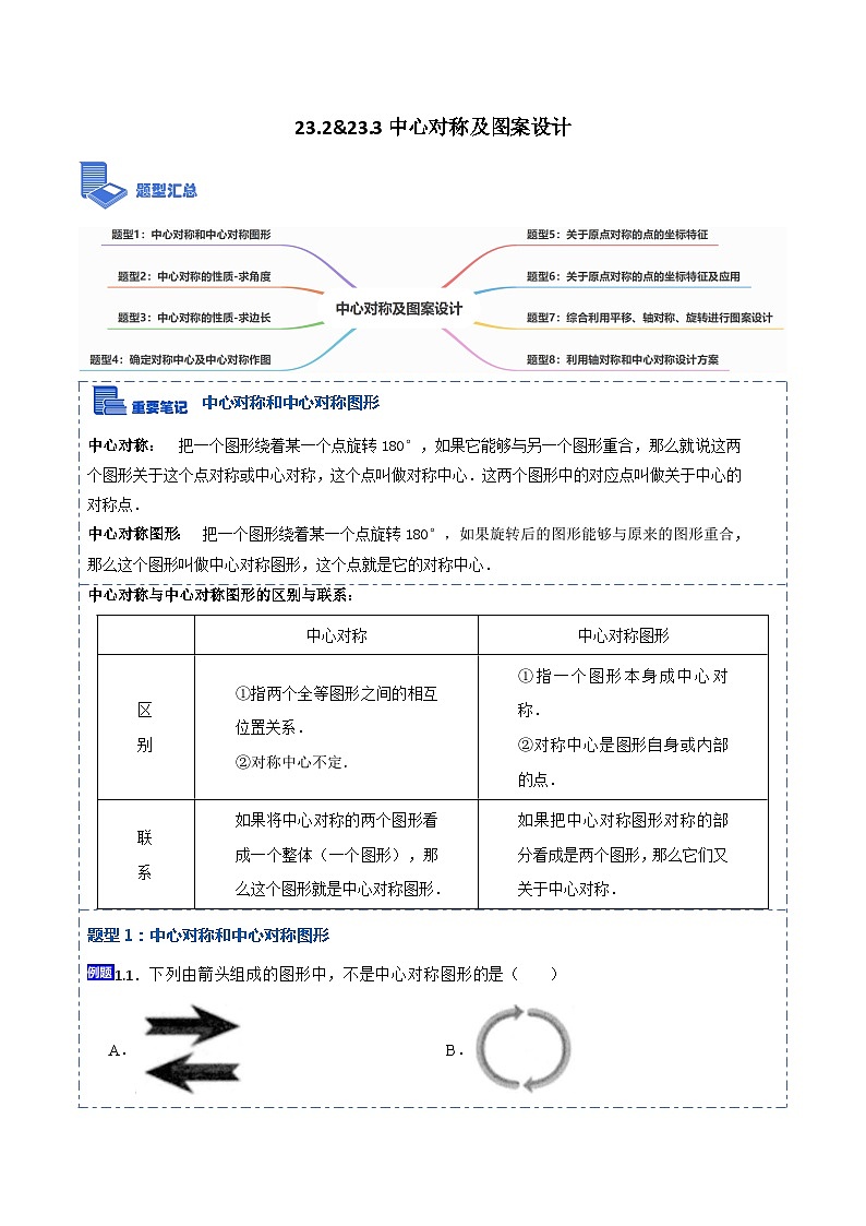23.2&23.3中心对称及图案设计（8大题型）-【重要笔记】2022-2023学年九年级数学上册重要考点精讲精练（人教版）（解析+原卷）01