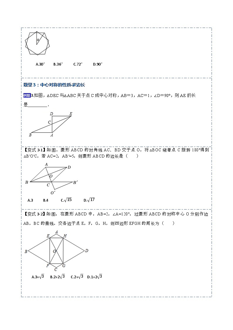 23.2&23.3中心对称及图案设计（8大题型）-【重要笔记】2022-2023学年九年级数学上册重要考点精讲精练（人教版）（解析+原卷）03