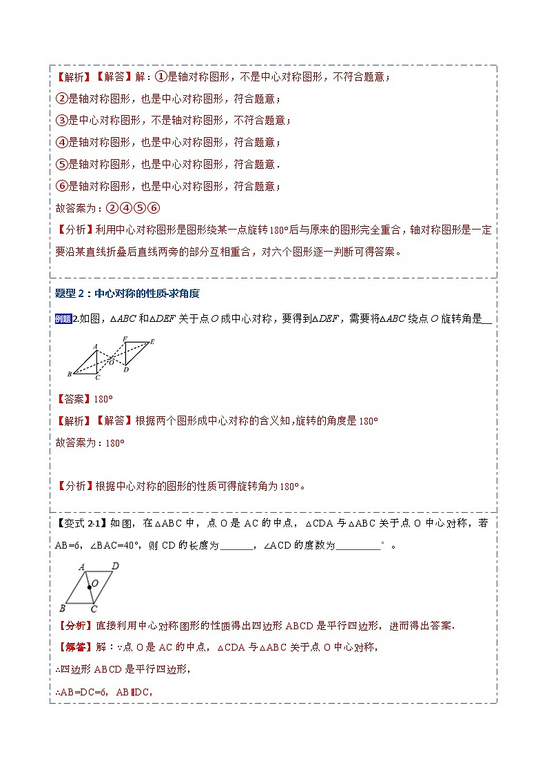 23.2&23.3中心对称及图案设计（8大题型）-【重要笔记】2022-2023学年九年级数学上册重要考点精讲精练（人教版）（解析+原卷）03