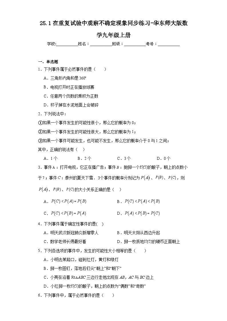 25.1在重复试验中观察不确定现象同步练习-华东师大版数学九年级上册第1页