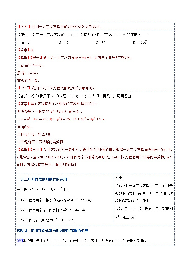 21.2一元二次方程根的判别式及根与系数的关系(讲+练)-【重要笔记】2022-2023学年九年级数学上册重要考点精讲精练（人教版）（解析+原卷）02