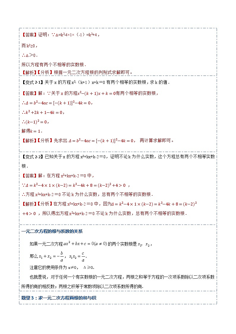 21.2一元二次方程根的判别式及根与系数的关系(讲+练)-【重要笔记】2022-2023学年九年级数学上册重要考点精讲精练（人教版）（解析+原卷）03